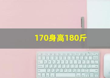 170身高180斤