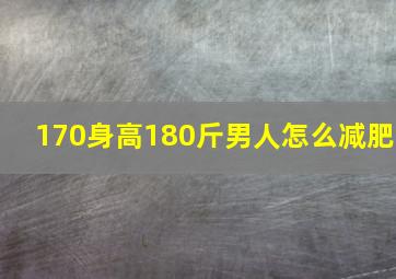 170身高180斤男人怎么减肥