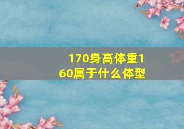 170身高体重160属于什么体型