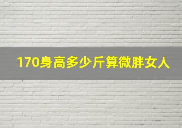 170身高多少斤算微胖女人