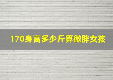 170身高多少斤算微胖女孩