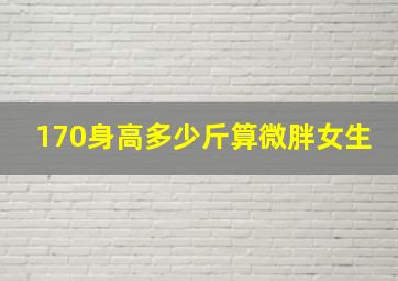 170身高多少斤算微胖女生