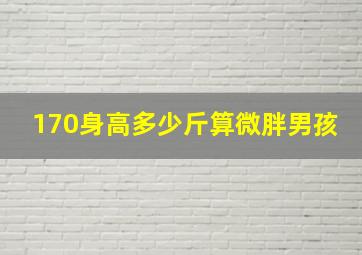 170身高多少斤算微胖男孩