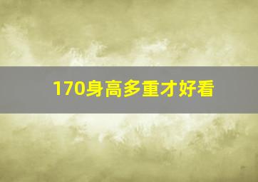 170身高多重才好看