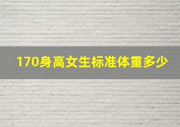 170身高女生标准体重多少