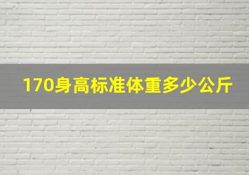 170身高标准体重多少公斤