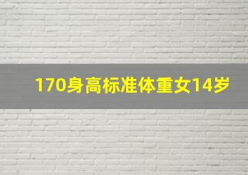 170身高标准体重女14岁