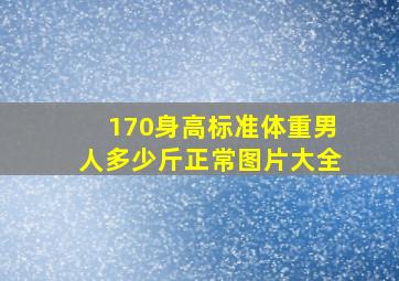 170身高标准体重男人多少斤正常图片大全