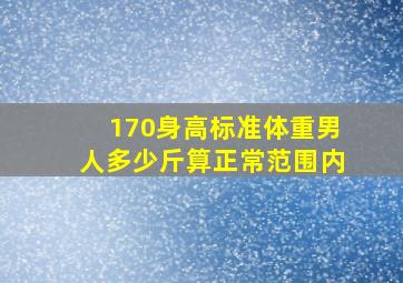 170身高标准体重男人多少斤算正常范围内