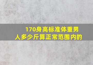 170身高标准体重男人多少斤算正常范围内的