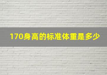 170身高的标准体重是多少