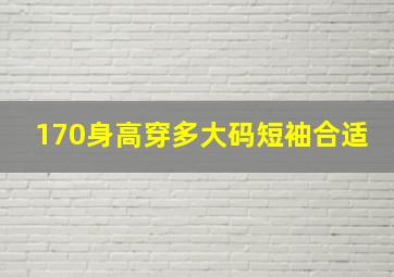 170身高穿多大码短袖合适