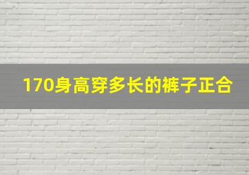 170身高穿多长的裤子正合