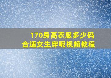 170身高衣服多少码合适女生穿呢视频教程