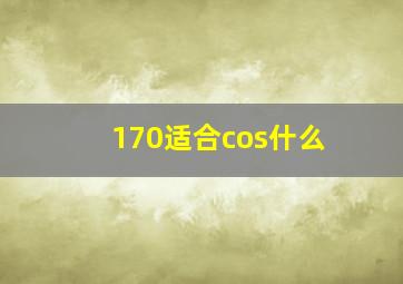 170适合cos什么