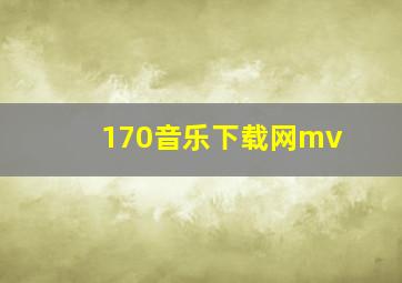 170音乐下载网mv