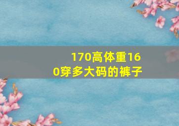 170高体重160穿多大码的裤子