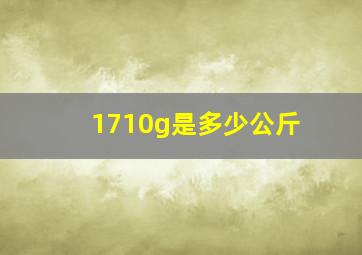 1710g是多少公斤