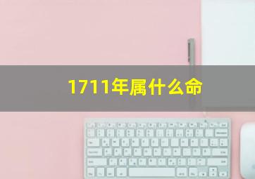 1711年属什么命