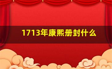 1713年康熙册封什么