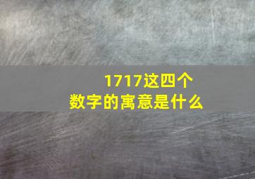 1717这四个数字的寓意是什么