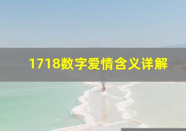 1718数字爱情含义详解