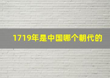 1719年是中国哪个朝代的