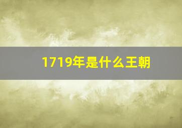 1719年是什么王朝