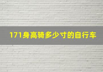 171身高骑多少寸的自行车