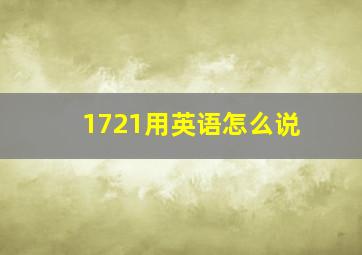 1721用英语怎么说