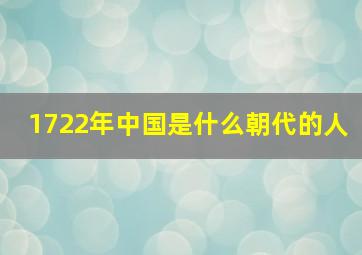 1722年中国是什么朝代的人