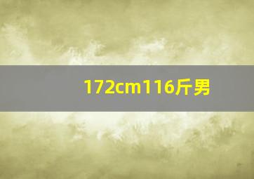 172cm116斤男