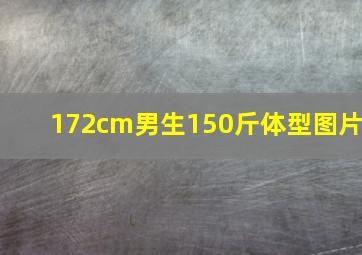 172cm男生150斤体型图片