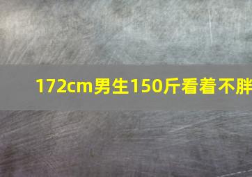 172cm男生150斤看着不胖