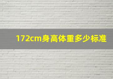 172cm身高体重多少标准