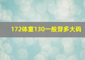 172体重130一般穿多大码