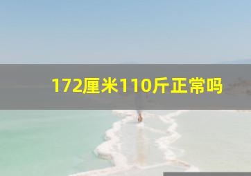 172厘米110斤正常吗