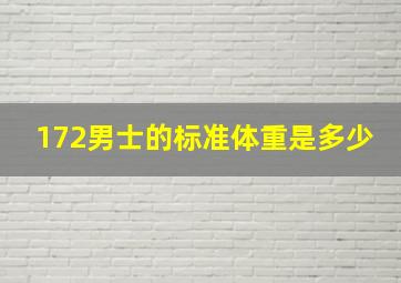 172男士的标准体重是多少