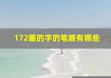 172画的字的笔顺有哪些