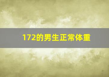 172的男生正常体重