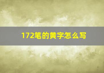 172笔的黄字怎么写