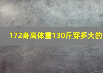 172身高体重130斤穿多大的