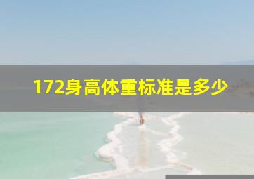 172身高体重标准是多少