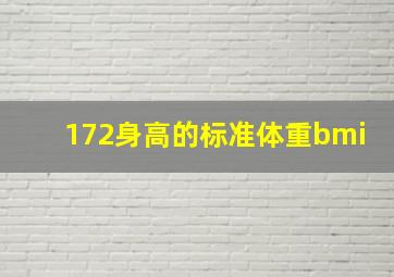 172身高的标准体重bmi