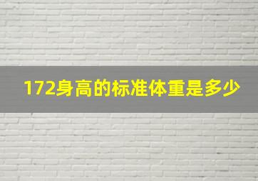 172身高的标准体重是多少