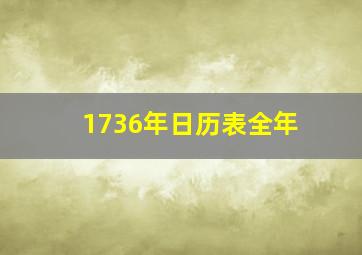 1736年日历表全年