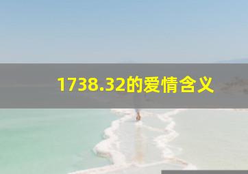 1738.32的爱情含义