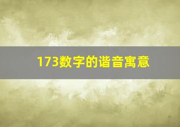 173数字的谐音寓意