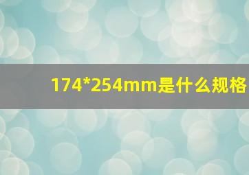 174*254mm是什么规格