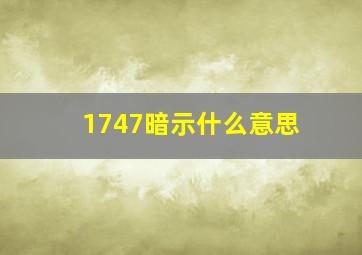 1747暗示什么意思